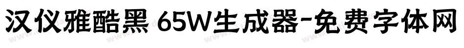 汉仪雅酷黑 65W生成器字体转换